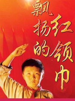 飘扬的红领巾在线观看