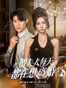 贺夫人每天都在想离婚高清播放