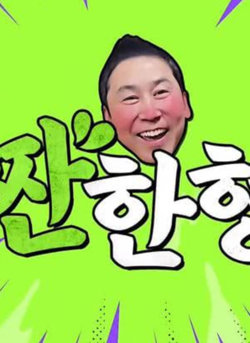 碰杯哥在线观看