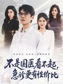 不是国医看不起,急诊更有性价比