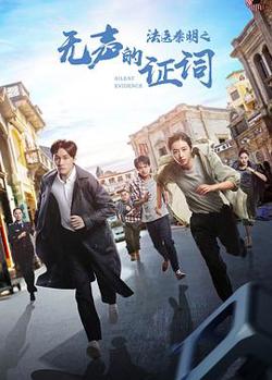 法医秦明之无声的证词高清播放