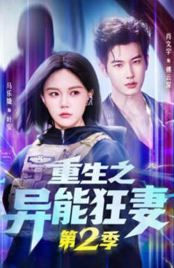 重生之异能狂妻第2季高清播放