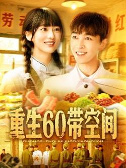 重生60带空间高清播放