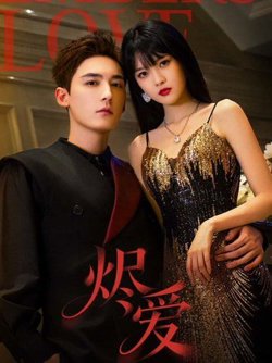 烬爱(2026)