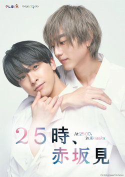 25时，赤坂见 第二季在线观看