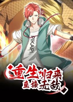 重生归来：直接无敌 动态漫画高清播放