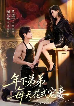 年下弟弟每天花式宠妻高清播放