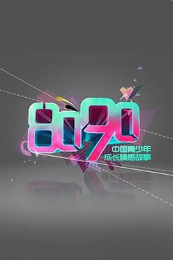 8090在线观看
