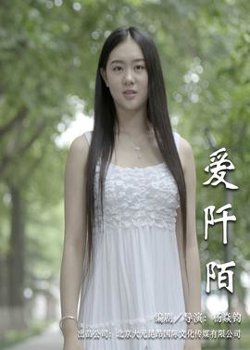 《爱阡陌》揭秘选秀之路潜规则在线观看