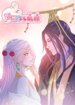 妲己不是坏狐狸 漫动画高清播放