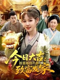 今日大吉我靠每日一卦致富发家