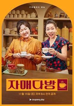 姐妹茶房在线观看