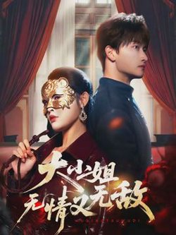 大小姐无情又无敌高清播放