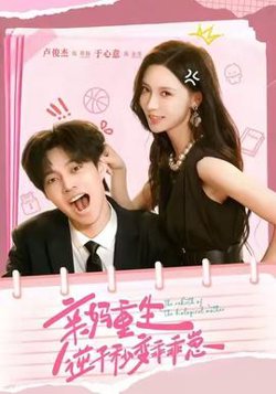 亲妈重生，逆子秒变乖乖崽在线观看
