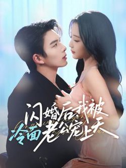 闪婚后，我被冷面老公宠上天高清播放