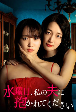 星期三，请让我丈夫拥抱你 水曜日在线观看