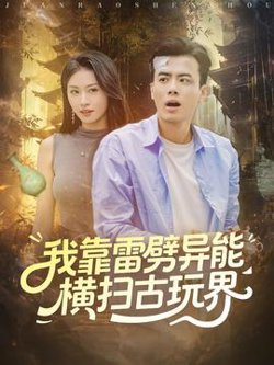 我靠雷劈异能横扫古玩界高清播放