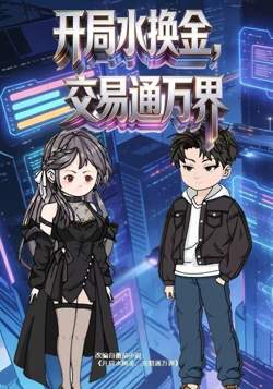 开局水换金,交易通万界高清播放