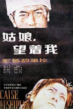 姑娘， 望着我在线观看