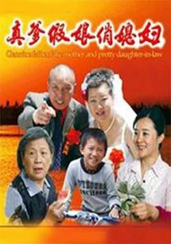真爹假娘俏媳妇高清播放