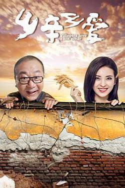 乡亲乡爱在线观看