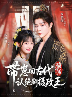 确诊后，带崽回古代认绝嗣摄政王在线观看