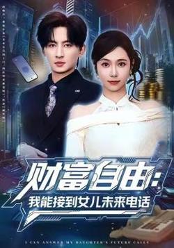 财富自由：我能接到女儿未来电话在线观看