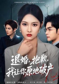 退婚，抱歉，我让你原地破产高清播放