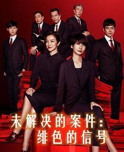 未解决的案件：绯色的信号高清播放