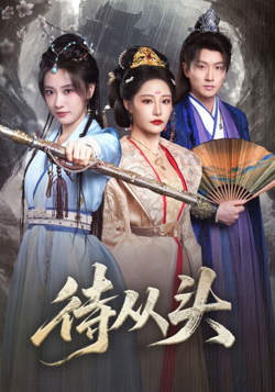 待从头（女帝作死后战神跑路了）高清播放