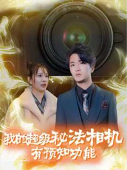 我的超级秘法相机有预知功能高清播放