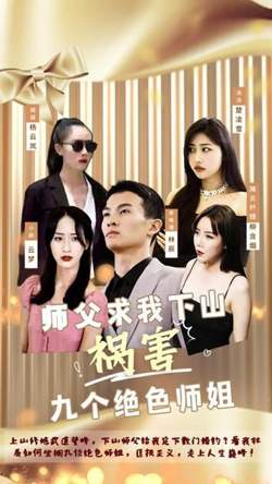 师父求我下山祸害九个绝色师姐高清播放