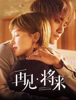 再见，将来高清播放