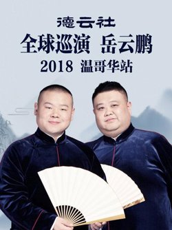 德云社全球巡演岳云鹏温哥华站2018在线观看