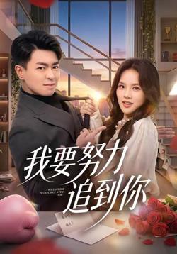 我要努力追到你高清播放