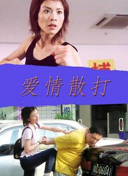 爱情散打在线观看