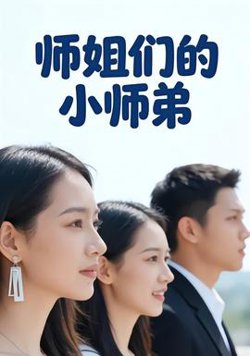 师姐们的小师弟在线观看