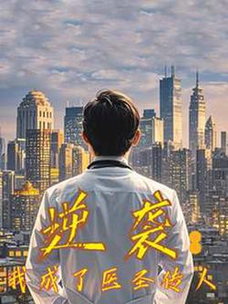 逆袭我成了医圣传人高清播放