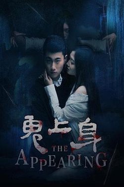 鬼上身2016高清播放