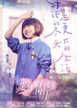 鲁豫有约一日行 第十二季高清播放