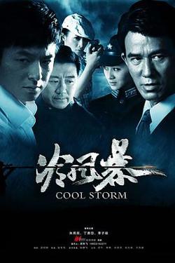 冷风暴在线观看