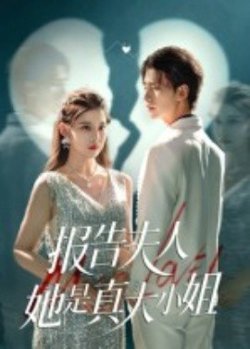 报告夫人她是真大小姐高清播放