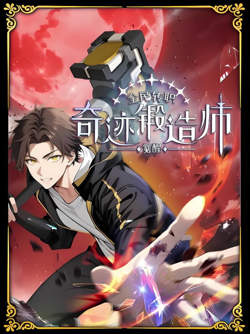 全民转职：觉醒奇迹锻造师 动态漫画高清播放