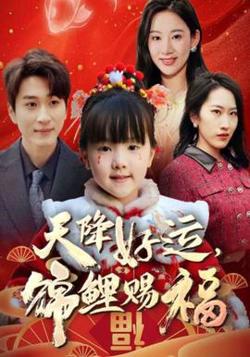 福运萌宝之见者好运高清播放
