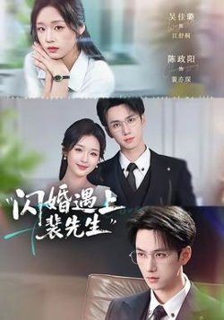 闪婚遇上裴先生高清播放