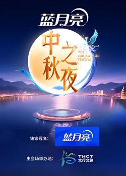 2025湖南卫视芒果tv中秋之夜在线观看