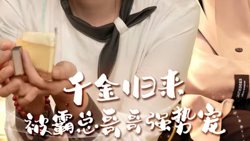 千金归来被霸总哥哥强势宠高清播放