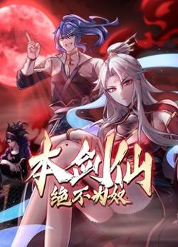 本剑仙绝不为奴在线观看