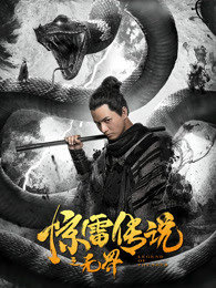 惊雷传说之无界在线观看