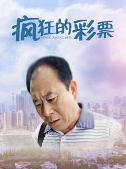疯狂的彩票在线观看